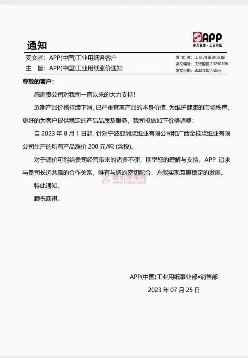 APP(中國)工業(yè)用紙漲價(jià)函