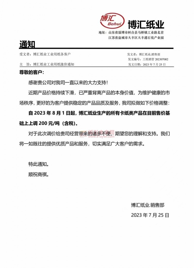 博匯紙業(yè)紙張價(jià)格漲價(jià)函