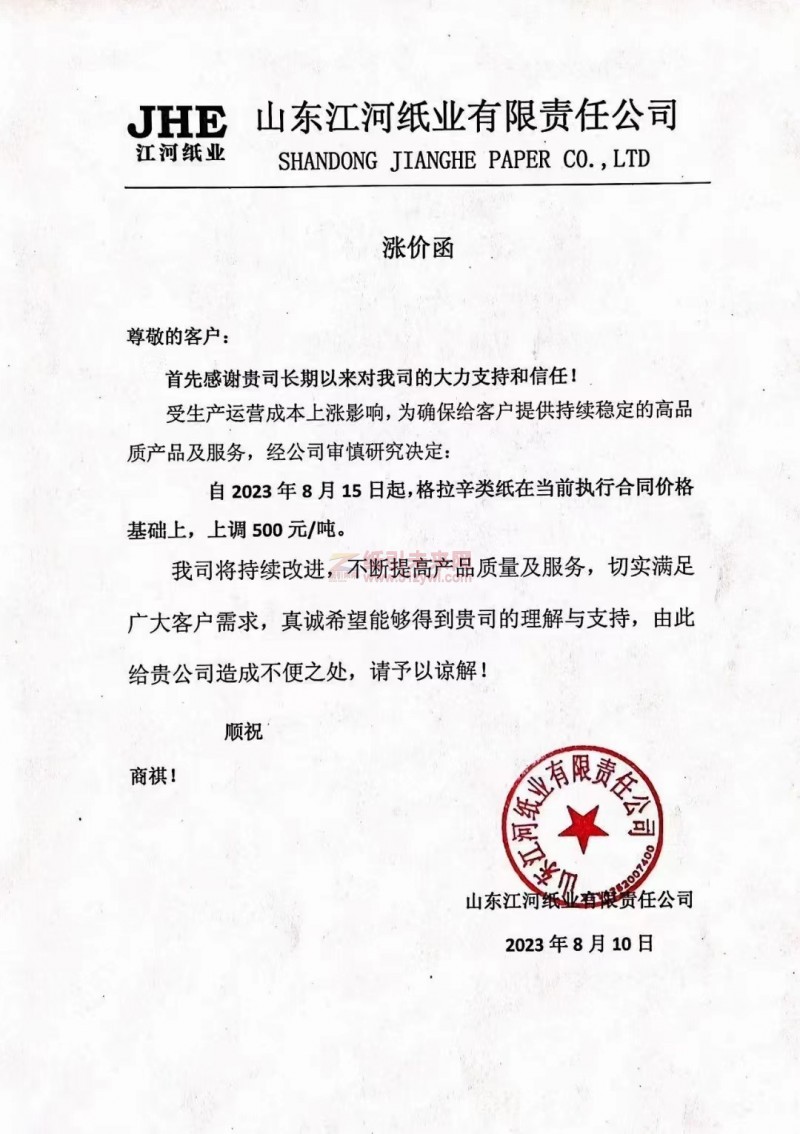 山東江河紙業有限責任公司格拉辛紙漲價函