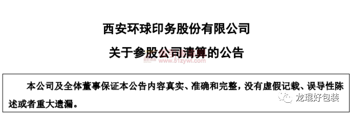 廈門吉宏包裝、西安環(huán)球印務(wù)共同經(jīng)營的紙業(yè)包裝將被清算！