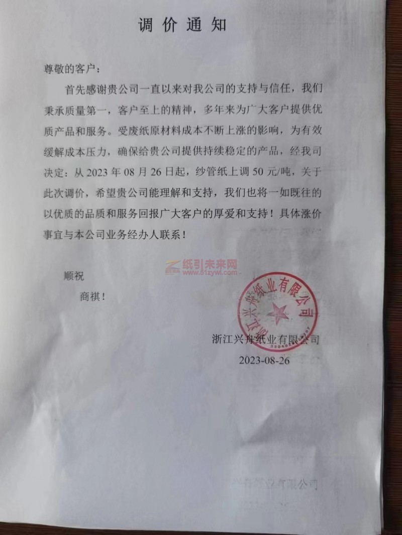 【通知】2023年8月26日浙江興舟紙業有限公司紗管紙漲價函
