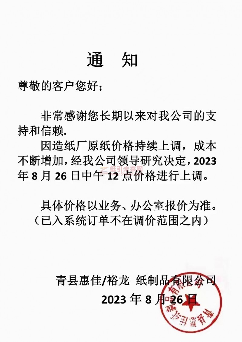 2023年8月26日青縣惠佳/裕龍 紙制品有限公司紗管紙漲價函