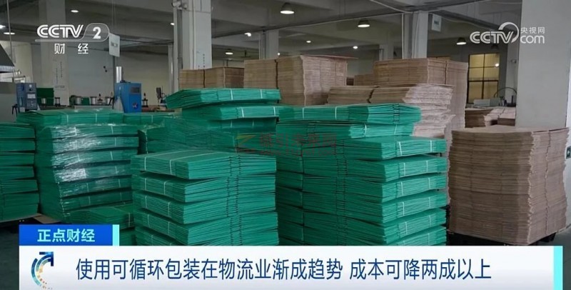 央視報道:又一千億風口?可循環(huán)包裝成新趨勢,成本可降兩成以上2