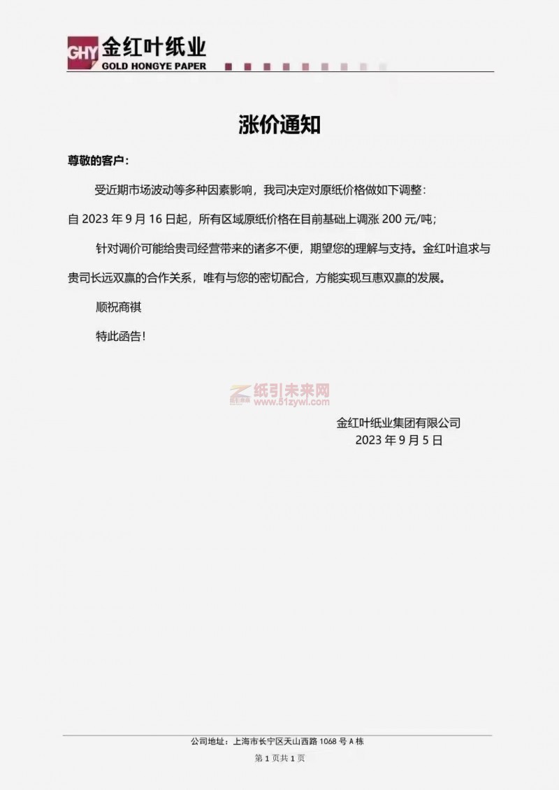 【通知】2023年9月16日金紅葉紙業集團有限公司漲價函