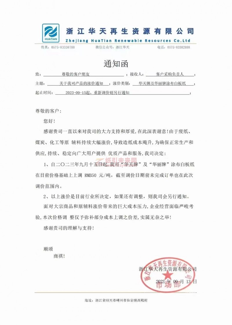 【通知】2023年9月5日浙江華天再生資源有限公司瓦楞紙漲價(jià)函