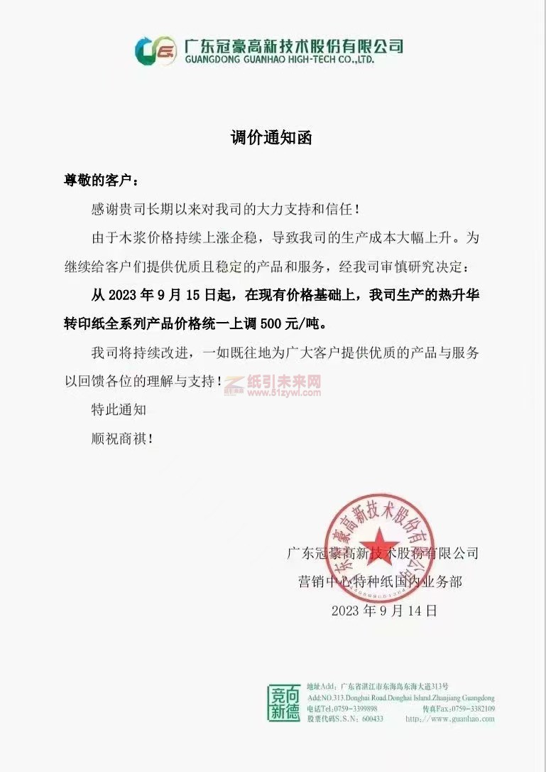 【通知】2023年9月15日廣東冠豪高新技術(shù)股份有限公司熱升華轉(zhuǎn)印紙漲價函