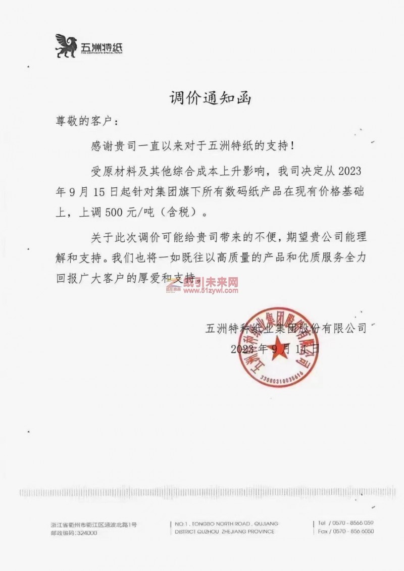 【通知】2023年9月15日五洲特紙數(shù)碼紙漲價函