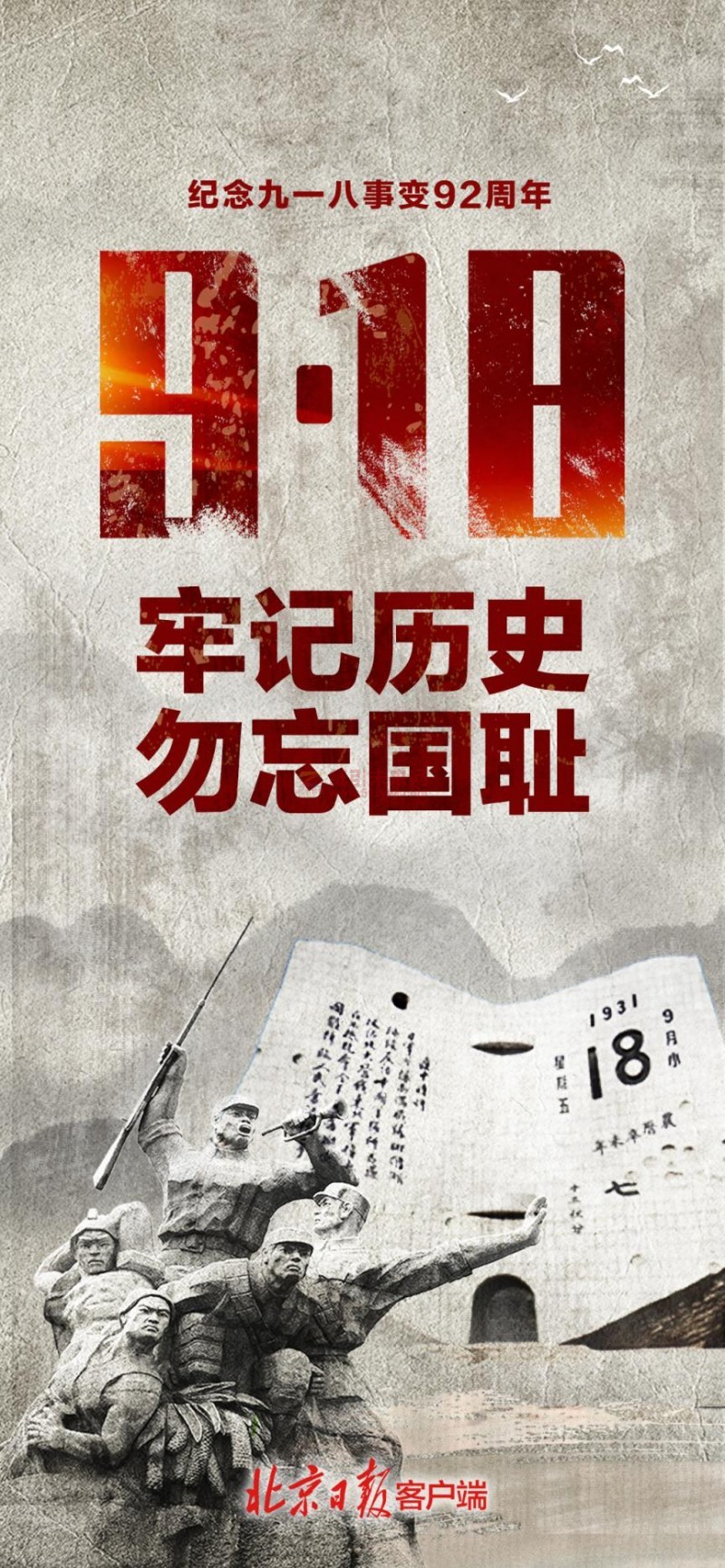牢記歷史,勿忘國恥!紀念九一八事變92周年