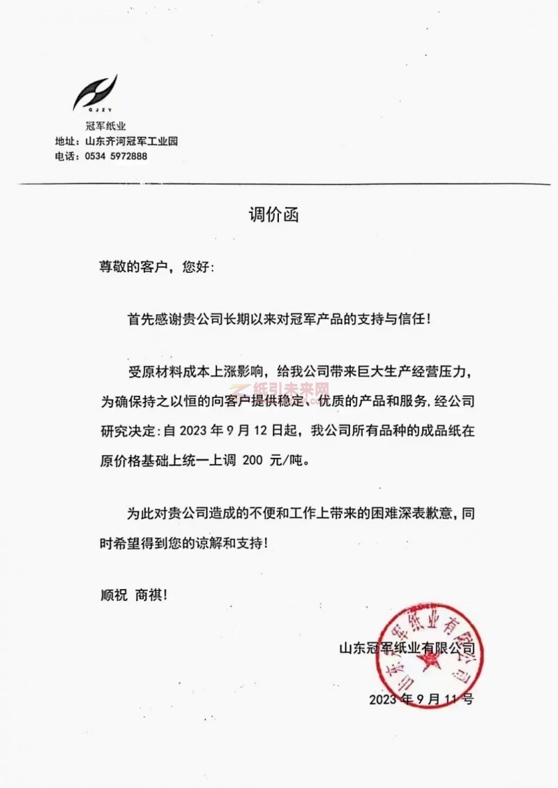 【通知】2023年9月12日冠軍紙業漲價函