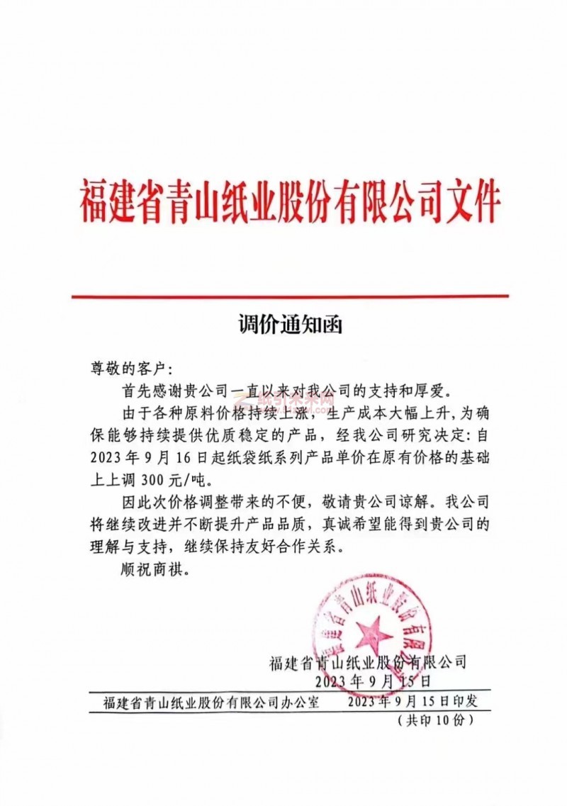 【通知】2023年9月16日福建省青山紙業(yè)紙袋紙漲價函