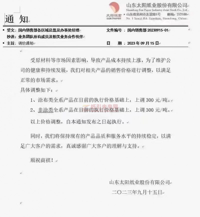 【通知】2023年9月15日山東太陽紙業股份有限公司漲價函