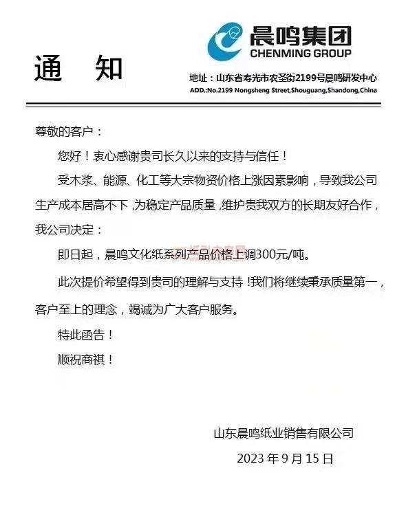 【通知】2023年9月15日山東晨鳴紙業文化紙漲價函