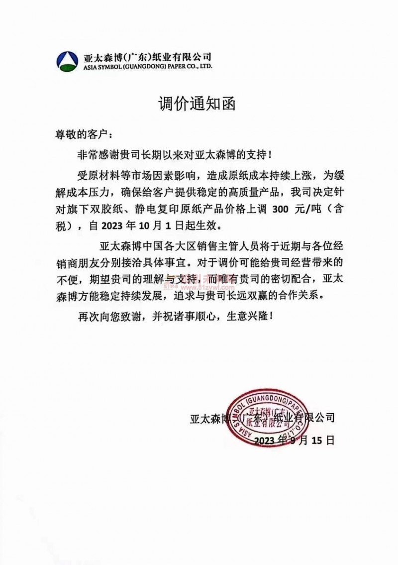 【通知】2023年10月1日亞太森博(廣東)紙業雙膠紙、靜電復印原紙漲價函