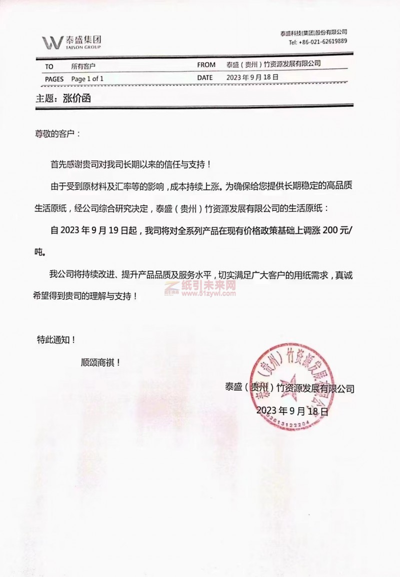 【通知】2023年9月19日泰盛(貴州)竹資源發展有限公司漲價函