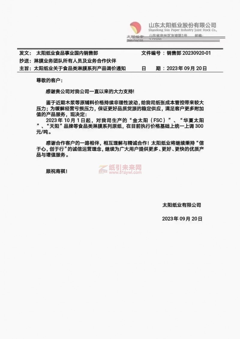 【通知】2023年10月1日山東太陽(yáng)紙業(yè)股份有限公司食品類淋膜系列原紙漲價(jià)函