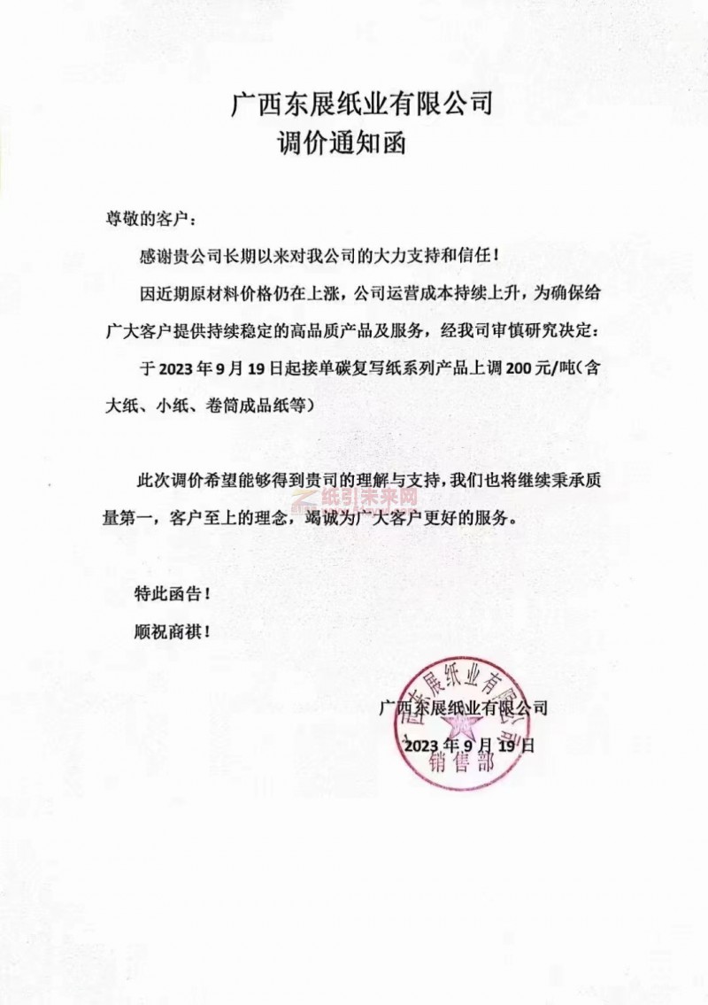 【通知】2023年9月19日廣西東展紙業(yè)單碳復(fù)寫紙漲價(jià)函