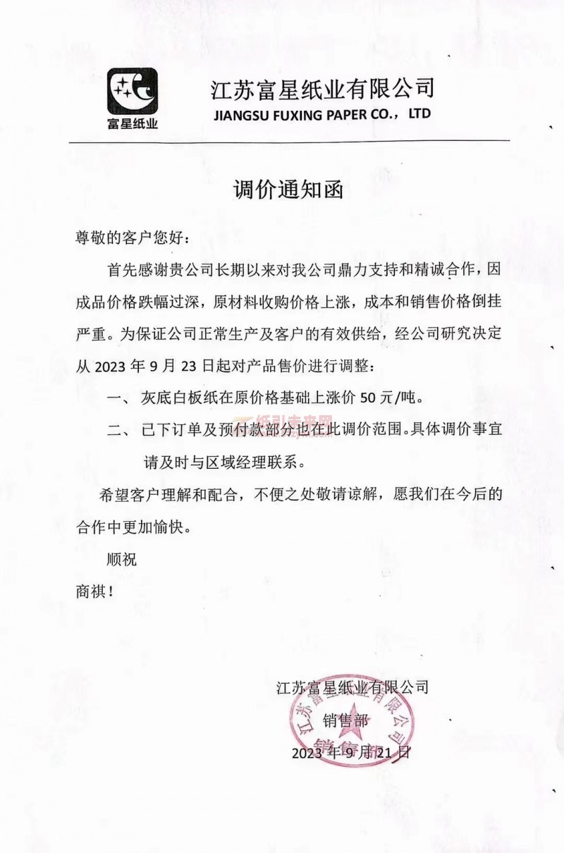 【通知】2023年9月23日江蘇富星紙業有限公司灰底白板紙漲價函
