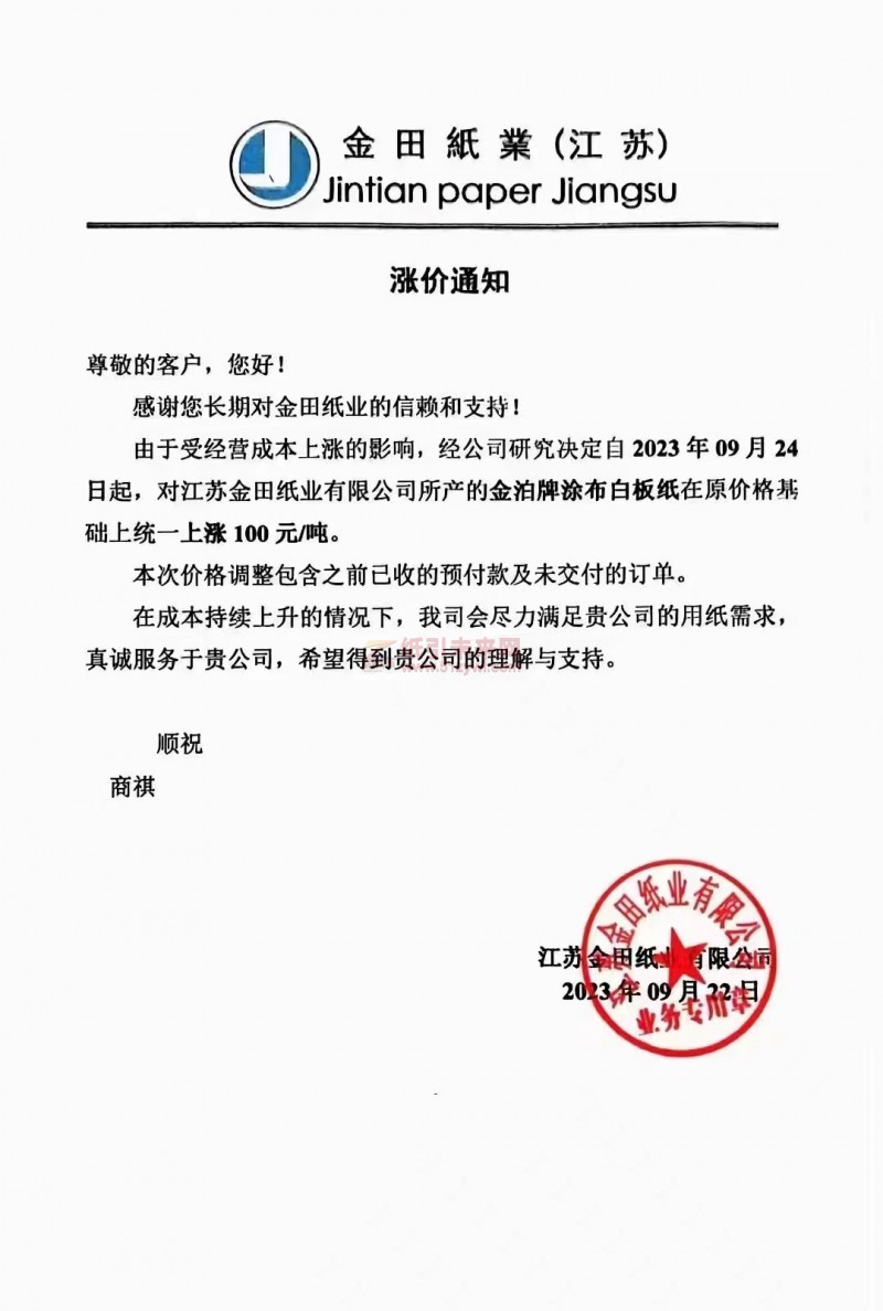 【通知】2023年09月24日江蘇金田紙業有限公司金泊牌涂布白板紙漲價函
