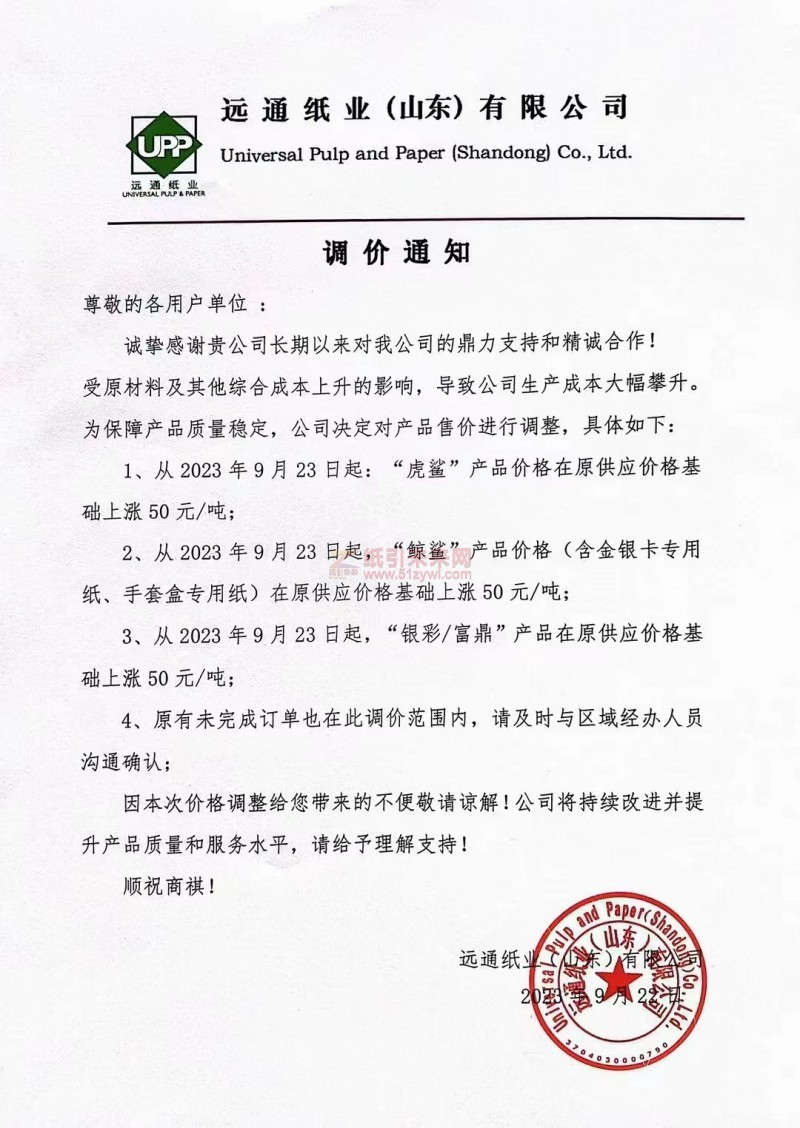 【通知】2023年9月23日遠通紙業(山東)有限公司漲價函