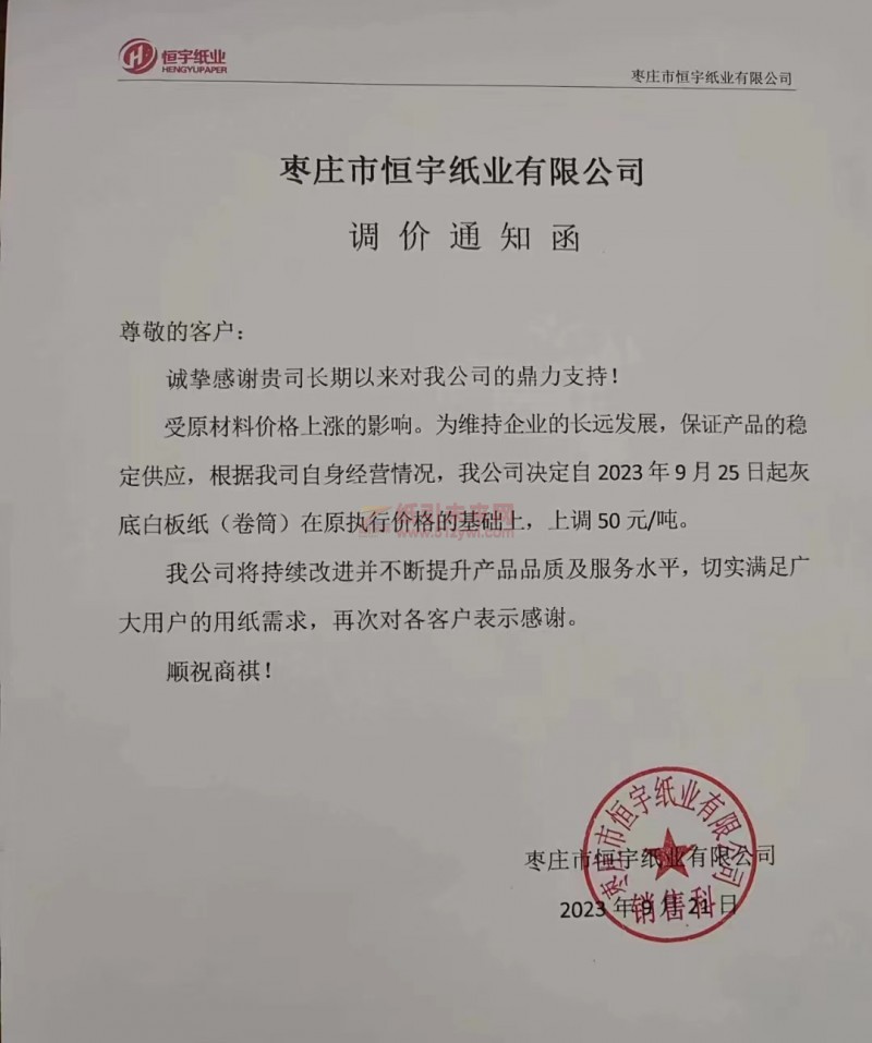 【通知】2023年9月25日棗莊市恒宇紙業有限公司灰底白板紙漲價函