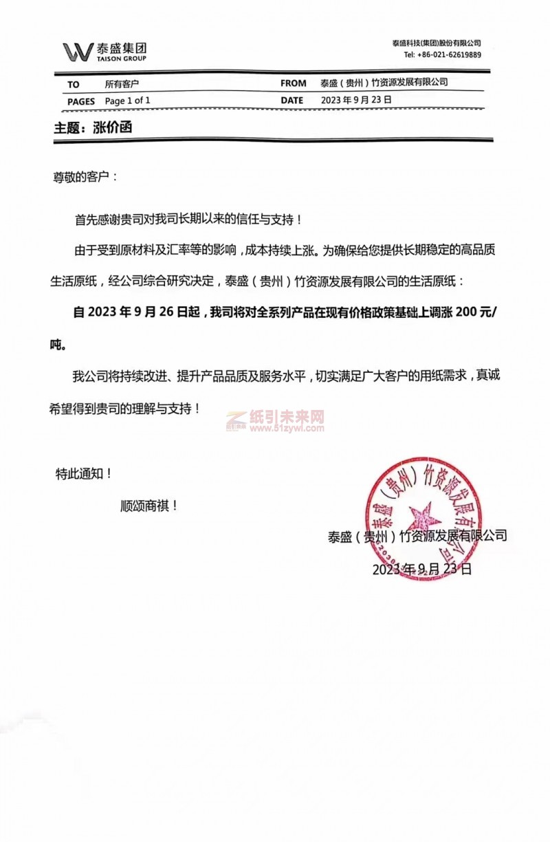 【通知】2023年9月26日泰盛(貴州)竹資源發(fā)展有限公司生活原紙漲價函
