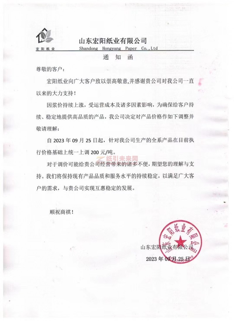 【通知】2023年09月25日山東宏陽紙業有限公司漲價函
