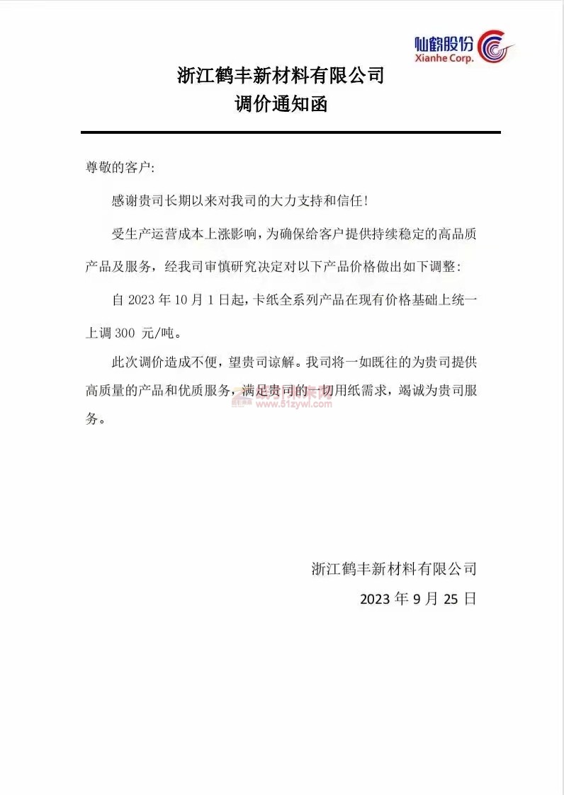 浙江鶴豐新材料有限公司調價通知函