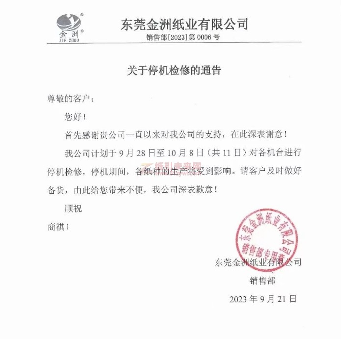 金洲紙業國慶停機安排