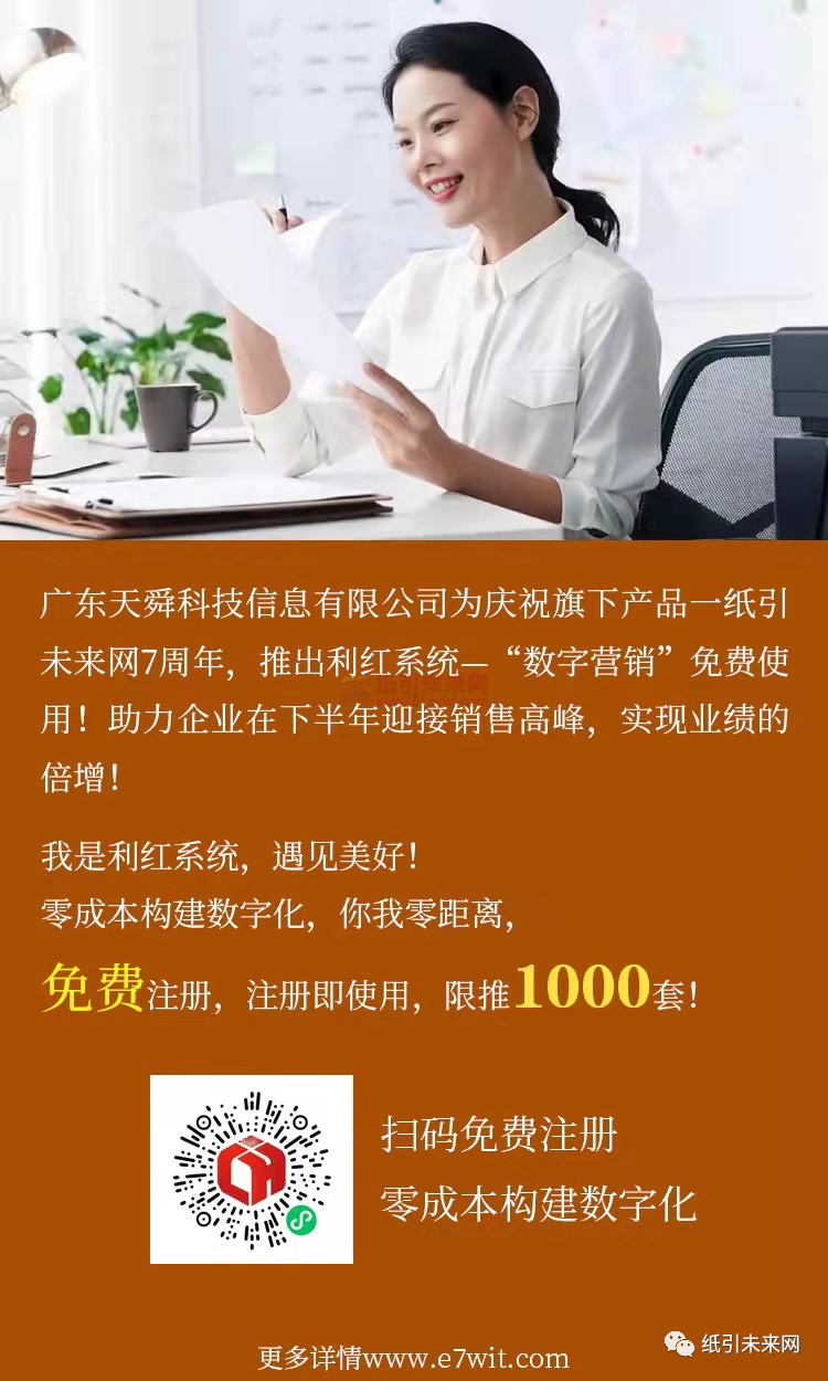 廣東天舜科技信息有限公司慶祝紙引未來網7周年,推出利紅系統——數字營銷工具免費使用!助力企業在下半年迎接銷售高峰,實現業績倍增!