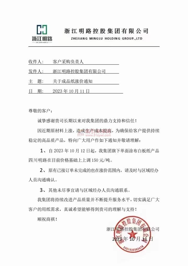 浙江明路 漲價函 白板紙價格