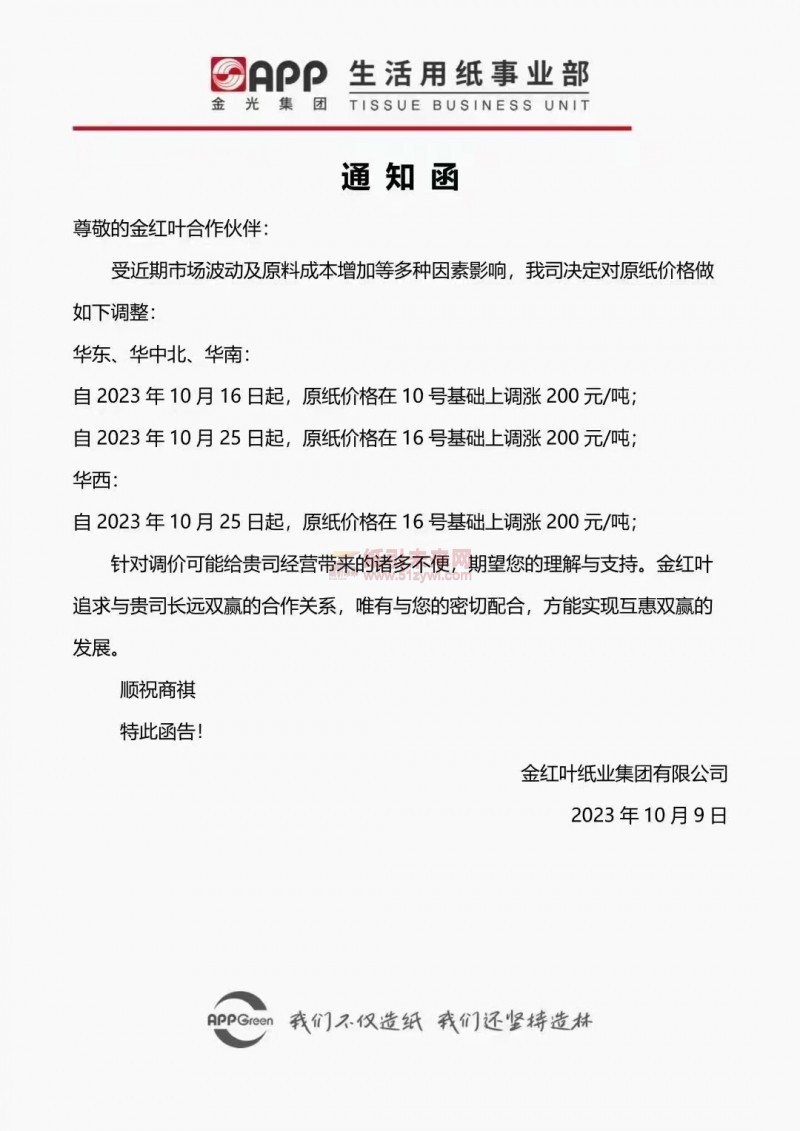 金紅葉紙業集團有限公司 生活用紙 紙巾價格 漲價函