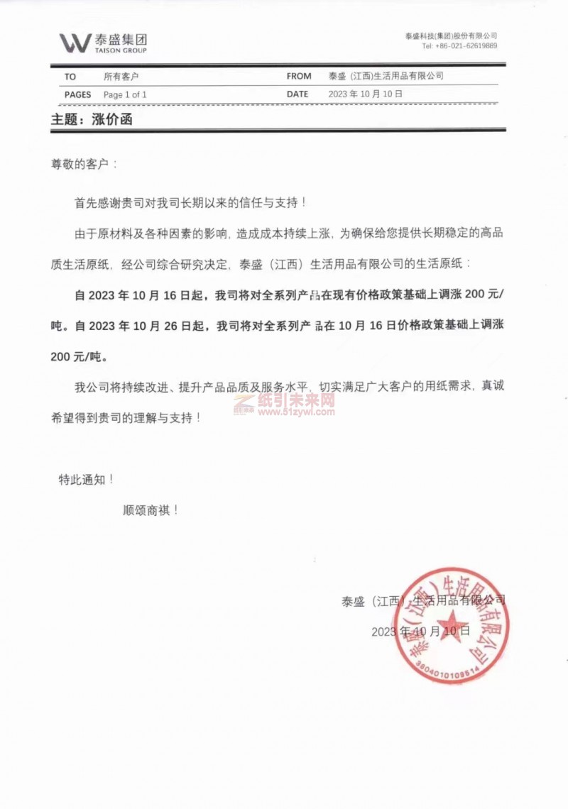 泰盛(江西)生活用品有限公司生活用紙原紙漲價函