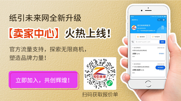 紙引未來網(wǎng)全新升級，【賣家中心】火熱上線！官方流量支持，探索無限商機(jī)，塑造品牌力量！立即加入，共創(chuàng)輝煌！