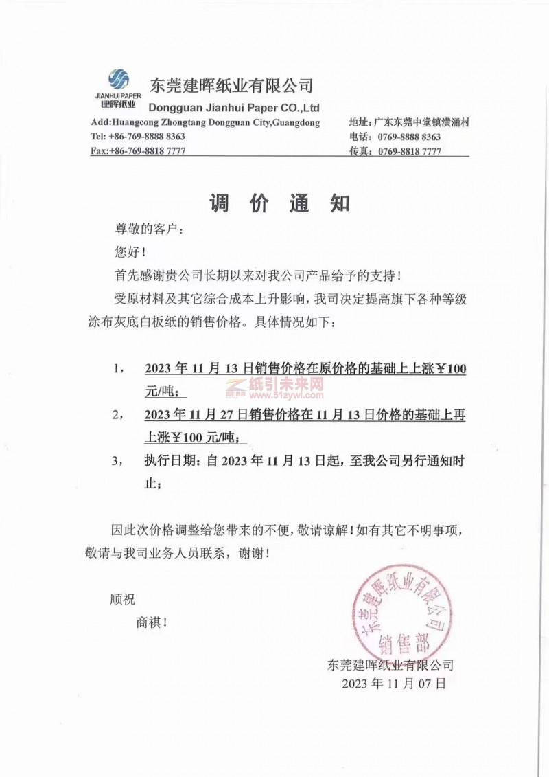 建暉紙業灰板紙 白板紙漲價函