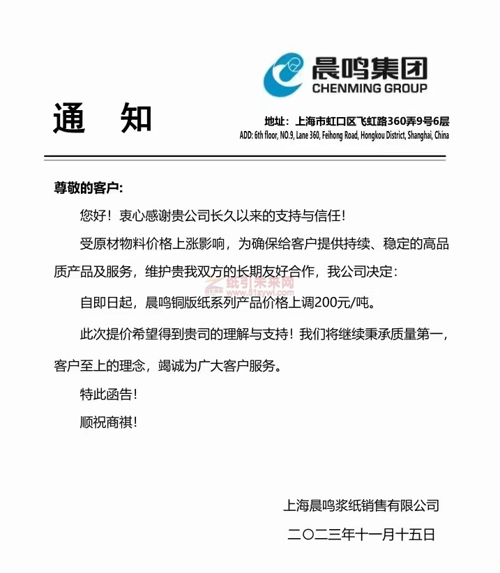 上海晨鳴漿紙銷售有限公司晨鳴銅版紙系列產品價格上漲
