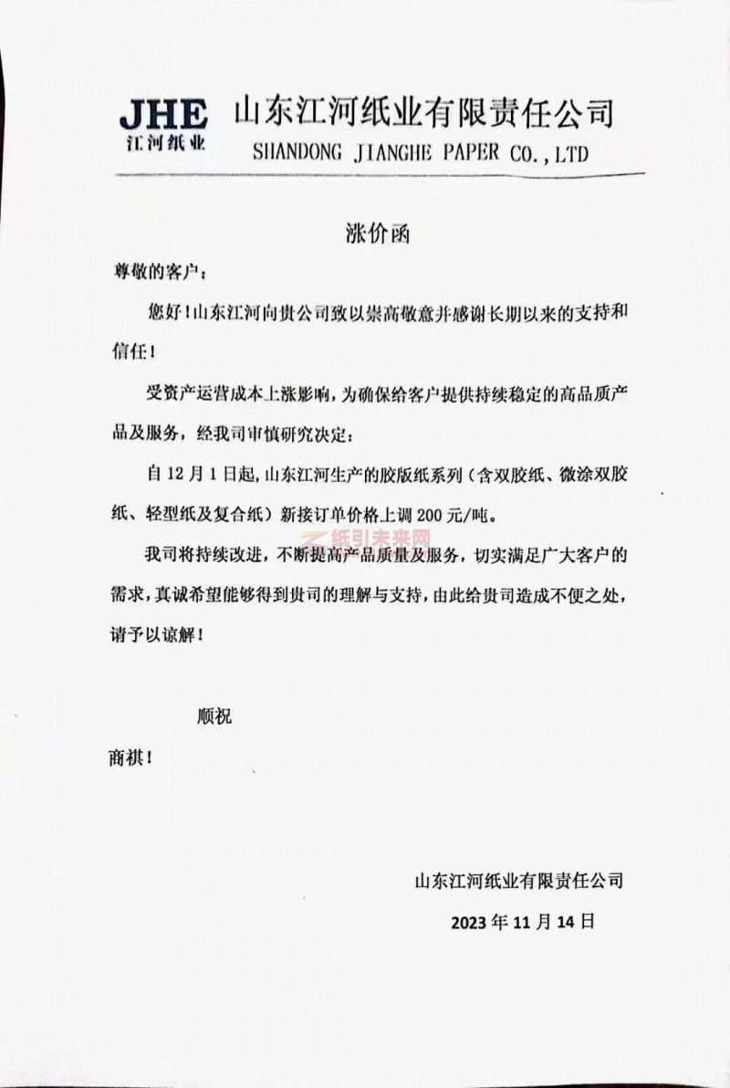 山東江河紙業12月1日上調膠版紙系列產品價格