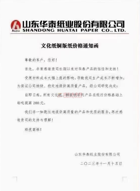 山東華泰紙業股份有限公司：自即日起，所有文化紙、銅版紙系列產品在現行價格基礎上每噸提高200元。