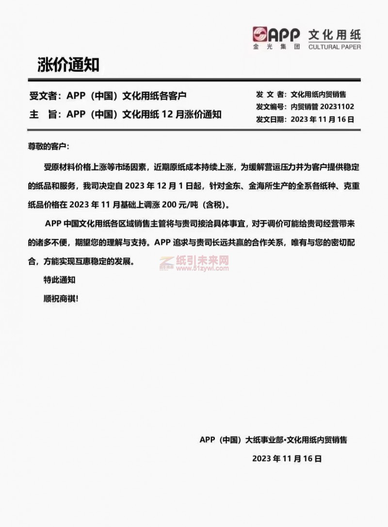 APP(中國)大紙事業(yè)部·文化用紙內貿銷售：我司決定自2023年12月1日起，針對金東、金海所生產的全系各紙種、克重紙品價格在2023年11月基礎上調漲200元