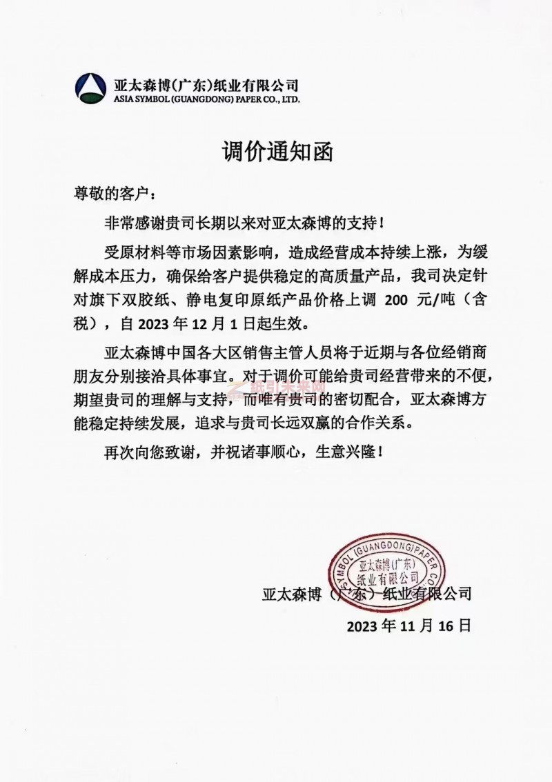 亞太森博（廣東）紙業(yè)：我司決定針對(duì)旗下雙膠紙、靜電復(fù)印原紙產(chǎn)品價(jià)格上調(diào) 200