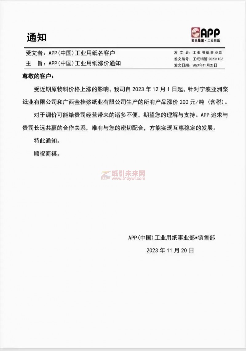 APP(中國)工業用紙事業部：受近期原物料價格上漲的影響，我司自2023年12月1日起針對寧波亞洲漿紙業有限公司和廣西金桂漿紙業有限公司生產的所有產品漲價200元