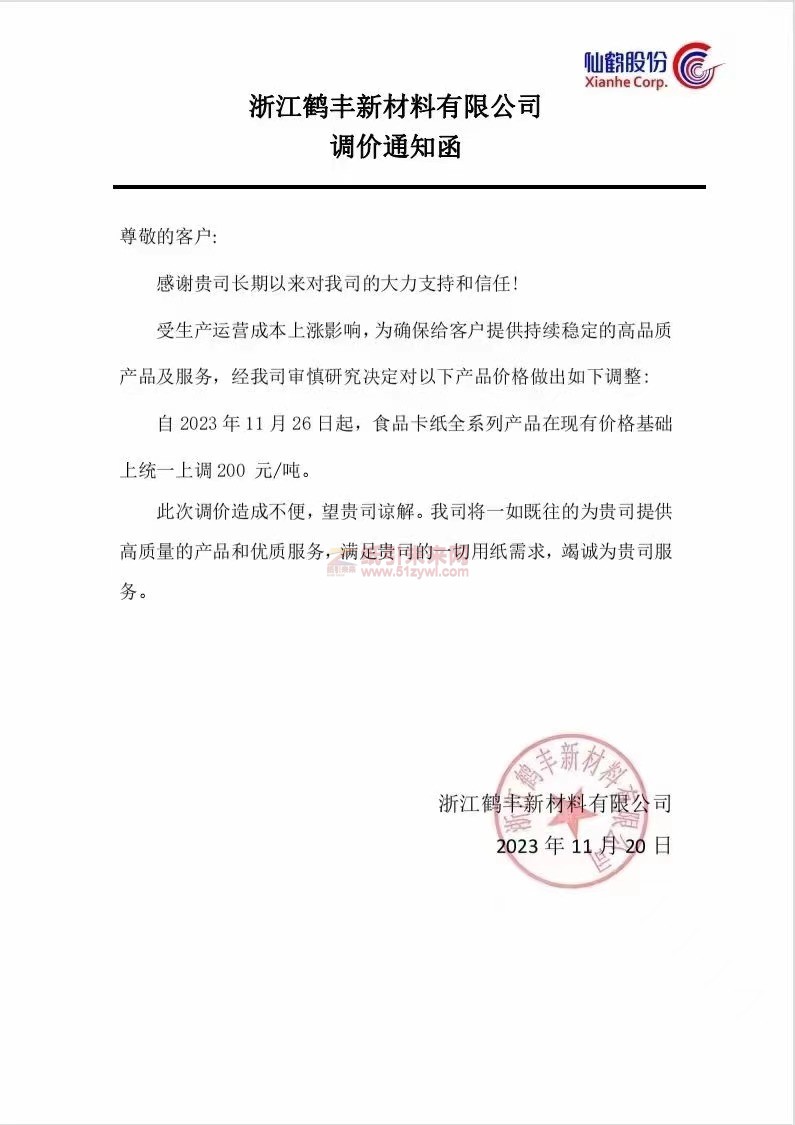 【通知】2023年11月26日浙江鶴豐新材料有限公司食品卡紙漲價函