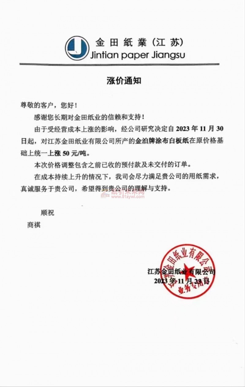 【通知】江蘇金田紙業有限公司2023年11月30日金泊牌涂布白板紙漲價函