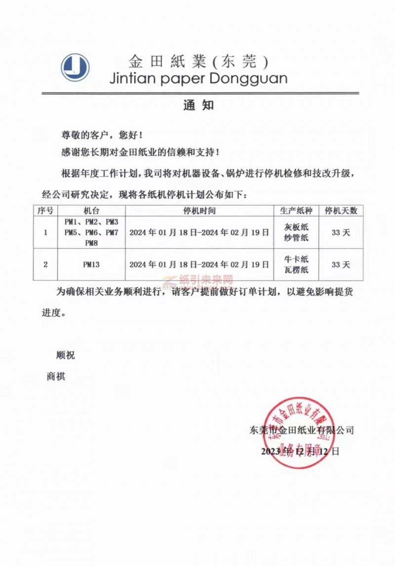 金田紙業(東莞)公布春節期間停機安排