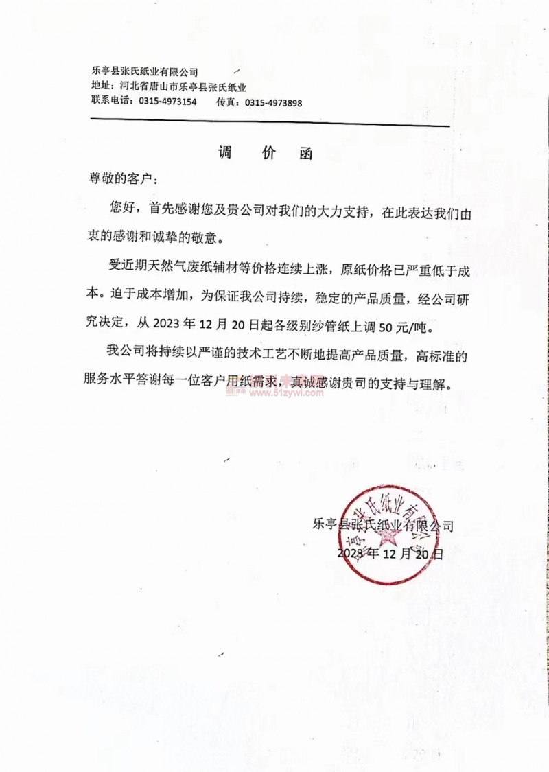 樂亭縣張氏紙業(yè)有限公司：從2023年12月20日起各級別紗管紙上調50元