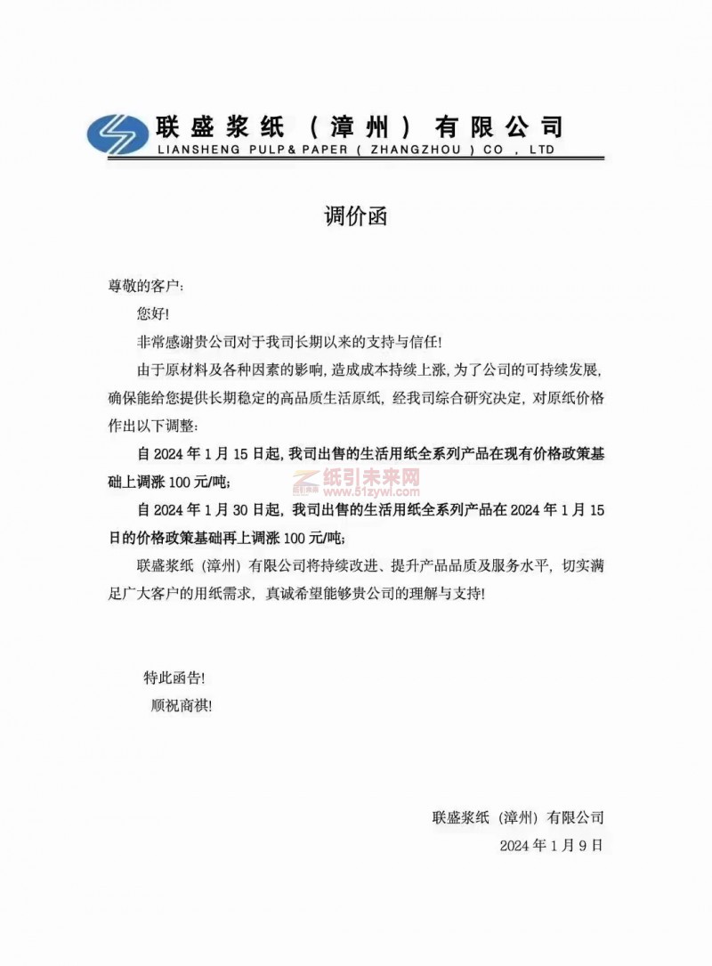 【通知】聯盛漿紙(漳州)有限公司2024年1月15日、30日生活用紙漲價