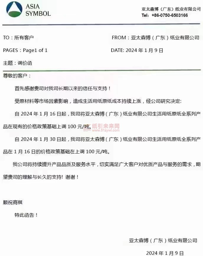【通知】亞太森博(廣東)紙業2024年1月16日、30日上調生活用紙原紙價格