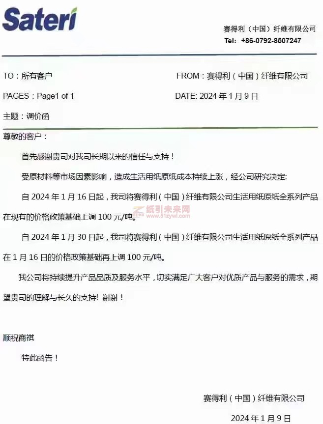 【通知】賽得利(中國)纖維有限公司2024年1月16日、30日上調生活用紙原紙價格