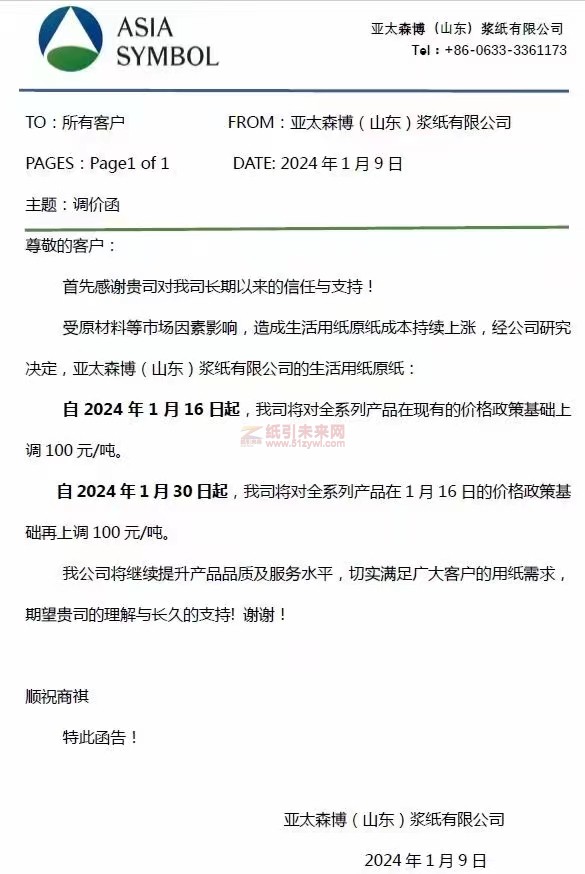 【通知】亞太森博(山東)漿紙有限公司2024年1月16日、30日上調(diào)全系列產(chǎn)品價格