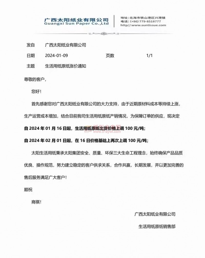 【通知】廣西太陽紙業(yè)有限公司2024年01月16日、02月01日上調生活用紙原紙價格