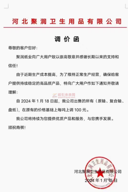 河北聚潤衛生用品漲價函